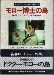 モロー博士の島 ―H.G.ウェルズ傑作集(1)【ハヤカワ文庫SF】