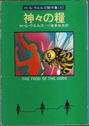 神々の糧 ―H.G.ウェルズ傑作集(4)【ハヤカワ文庫SF】