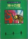 神々の糧 ―H.G.ウェルズ傑作集(4)【ハヤカワ文庫SF】
