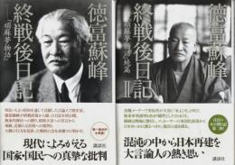 徳富蘇峰 終戦後日記 Ⅰ・Ⅱ　2冊セット ―『頑蘇夢物語』正・続篇