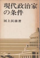 現代政治家の条件