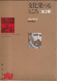 文化果つるところ　上下2冊揃 【リバイバル・コレクション】