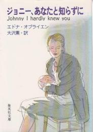 ジョニー、あなたと知らずに