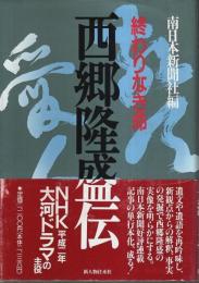 西郷隆盛伝 ―終わりなき命