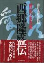 西郷隆盛伝 ―終わりなき命