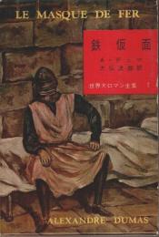 世界大ロマン全集 1　鉄仮面