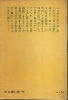 世界大ロマン全集 1　鉄仮面