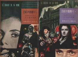 世界大ロマン全集 52・53　王妃の首飾り 上下2巻揃 （セット販売）