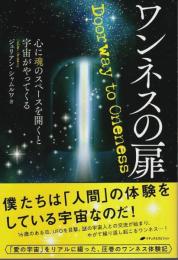 ワンネスの扉 ―心に魂のスペースを開くと宇宙がやってくる
