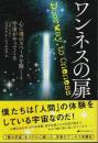 ワンネスの扉 ―心に魂のスペースを開くと宇宙がやってくる