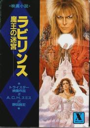 映画小説 ラビリンス 魔王の迷宮 ―トライスター映画作品【講談社X文庫】