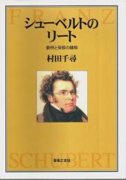 シューベルトのリート ―創作と受容の諸相
