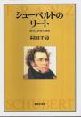 シューベルトのリート ―創作と受容の諸相