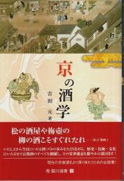 京の酒学 【臨川選書】