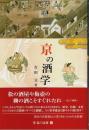 京の酒学 【臨川選書】