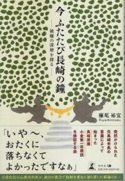 今 ふたたび長崎の鐘 ―被爆の深層を探る