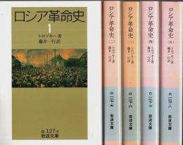 ロシア革命史　全5冊揃 【岩波文庫】（セット販売）
