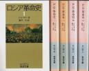 ロシア革命史　全5冊揃 【岩波文庫】（セット販売）