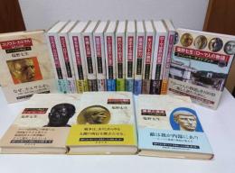 ローマ人の物語　全15巻揃＋「ローマ人の物語」の旅＋スペシャル・ガイドブック　17冊セット
