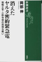 消えたヤルタ密約緊急電 ―情報士官・小野寺信の孤独な戦い【新潮選書】