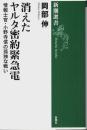 消えたヤルタ密約緊急電 ―情報士官・小野寺信の孤独な戦い【新潮選書】