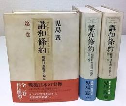 講和條約 戦後日米関係の起点　全3巻揃 （セット販売）