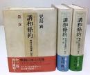 講和條約 戦後日米関係の起点　全3巻揃 （セット販売）