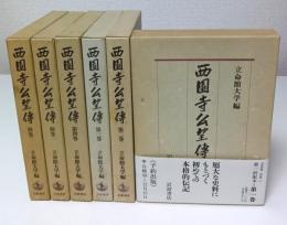西園寺公望伝　別巻共全6巻揃 （セット販売）