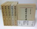 西園寺公望伝　別巻共全6巻揃 （セット販売）