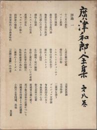 広津和郎全集 第8巻　評論 1
