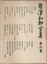 広津和郎全集 第8巻　評論 1
