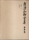 広津和郎全集 第10巻　評論 3 ―松川裁判