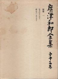 広津和郎全集 第12巻　随筆 1 ―年月のあしおと/続年月のあしおと