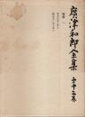 広津和郎全集 第12巻　随筆 1 ―年月のあしおと/続年月のあしおと
