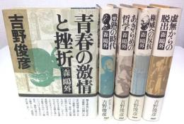 森鴎外評伝シリーズ 1～5　5冊セット ―青春の激情と挫折/豊熟の時代/あきらめの哲学/権威への反抗/虚無からの脱出