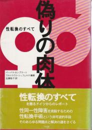 偽りの肉体 ―性転換のすべて