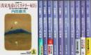 浅見光彦のミステリー紀行 全9集＋番外編2冊　全11冊揃 【光文社文庫】（セット販売）
