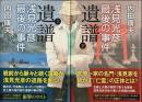 遺譜　浅見光彦最後の事件　上下2巻揃 （帯付初版・セット販売）