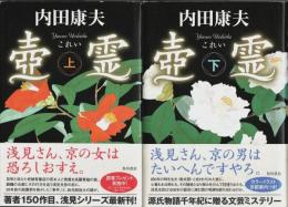 壺霊　上下2巻揃 （帯付初版・セット販売）