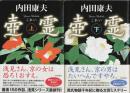 壺霊　上下2巻揃 （帯付初版・セット販売）