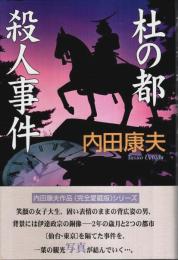 杜の都殺人事件 （完全愛蔵版）