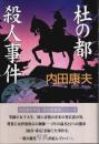 杜の都殺人事件 （完全愛蔵版）