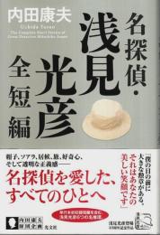 名探偵・浅見光彦全短編 （帯付初版）