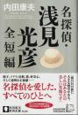名探偵・浅見光彦全短編 （帯付初版）