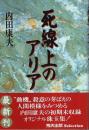 死線上のアリア 【飛天出版Selection】（帯付初版）