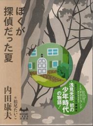 ぼくが探偵だった夏 【MYSTERY LAND】（初版本）