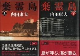 棄霊島　上下2巻揃 （帯付初版）