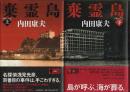 棄霊島　上下2巻揃 （帯付初版）