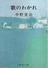 歌のわかれ 【新潮文庫】