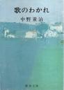 歌のわかれ 【新潮文庫】